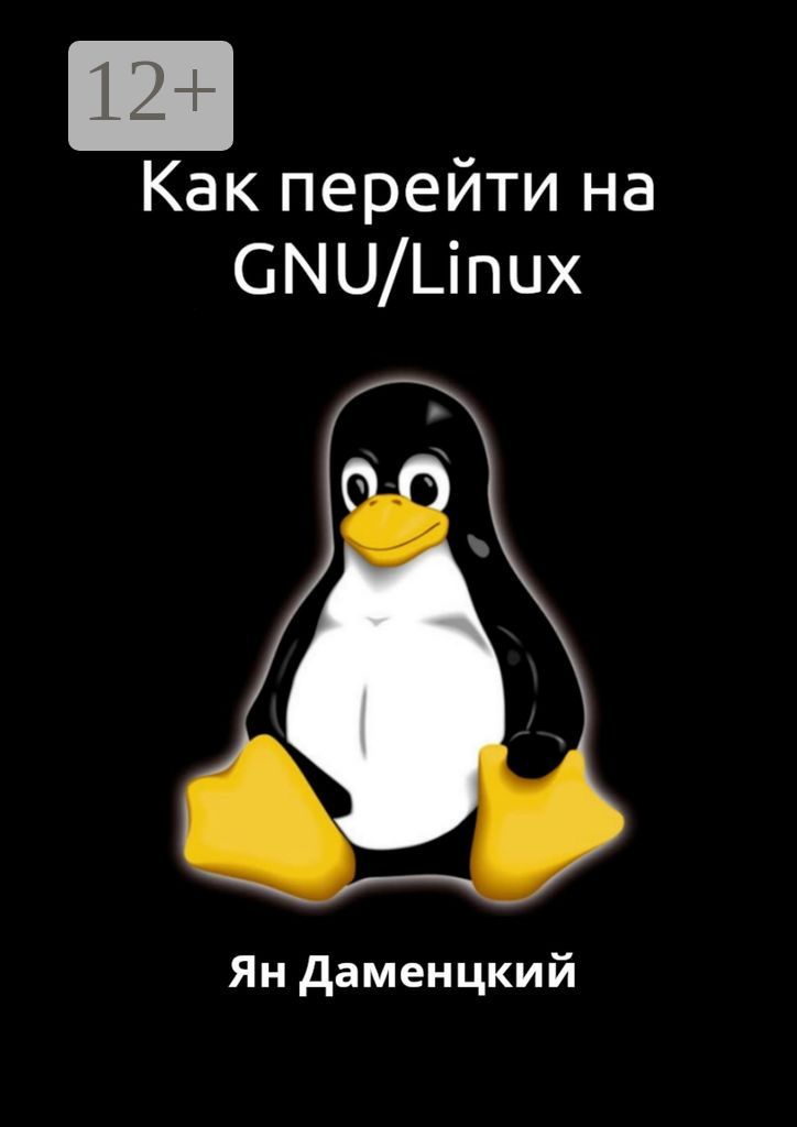 Как перейти на GNU/Linux