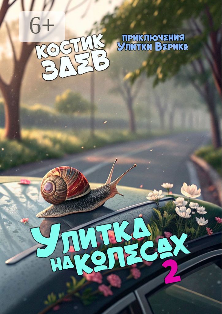 Улитка на колесах - 2