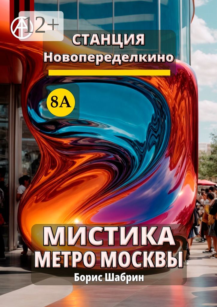 Станция Новопеределкино 8А. Мистика метро Москвы - Борис Шабрин ...