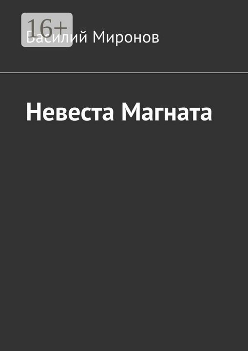 Невеста Магната