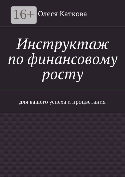 Инструктаж по финансовому росту