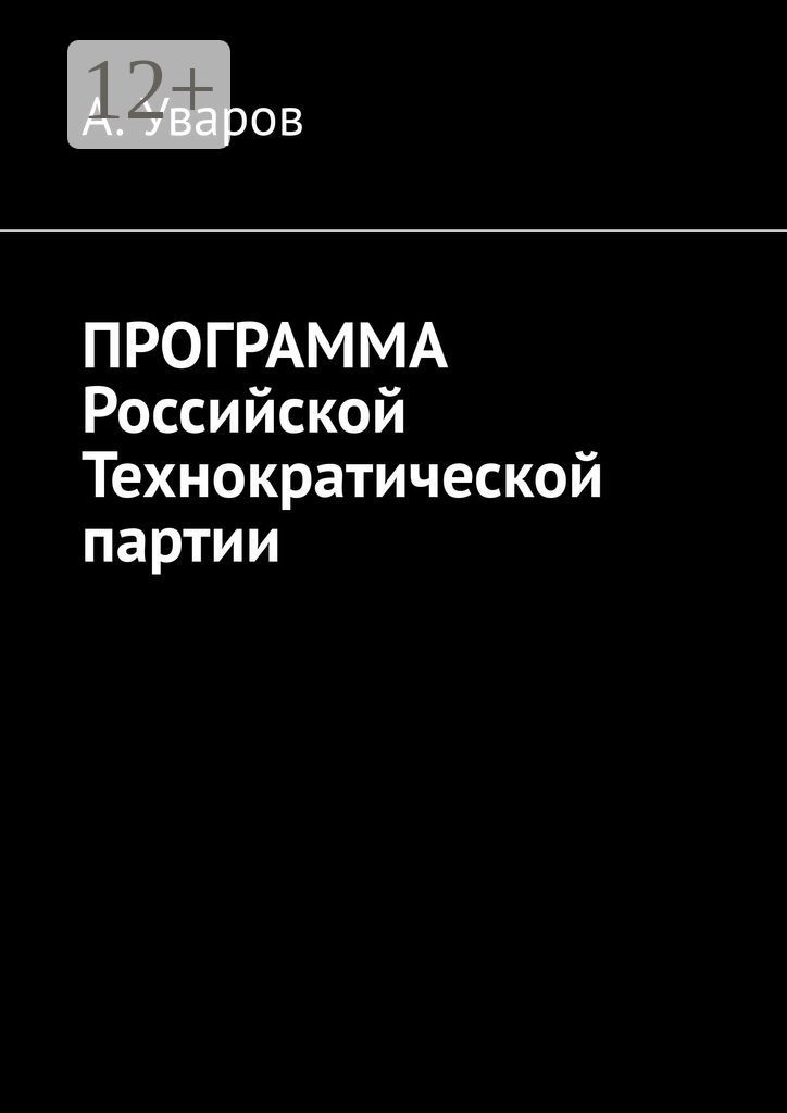 Программа Российской Технократической партии