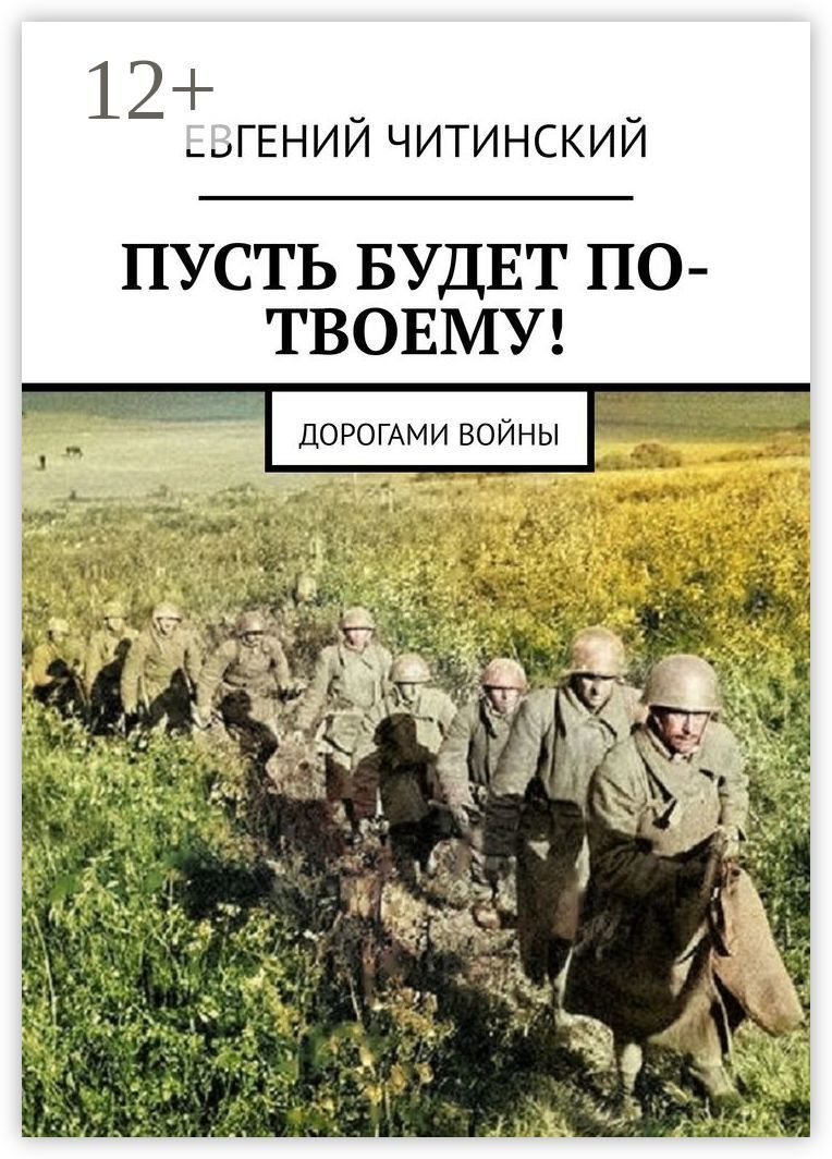 Пусть будет по-твоему!