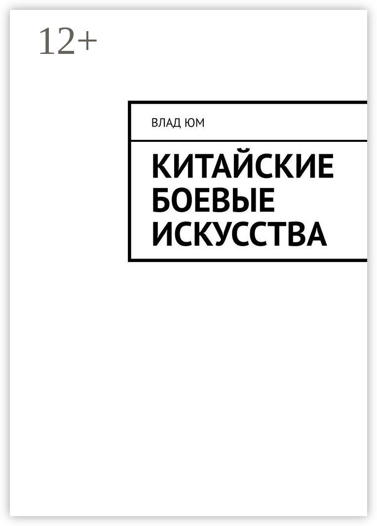 Китайские боевые искусства