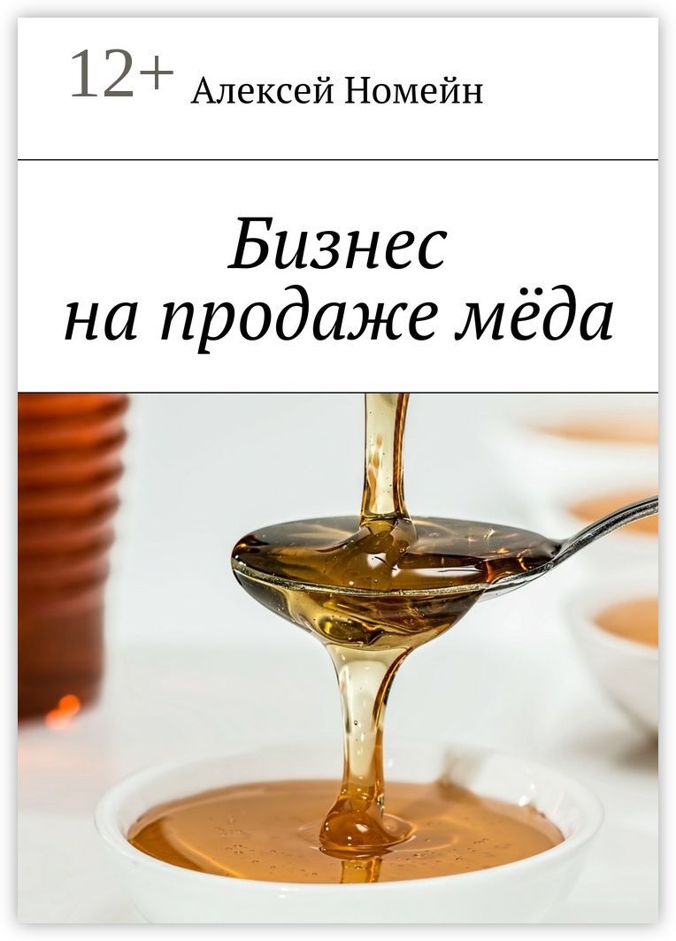 Бизнес на продаже мёда