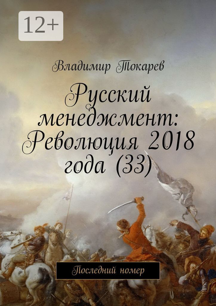 Русский менеджмент: Революция 2018 года (33)