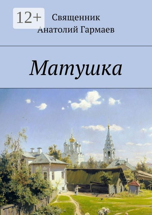 Матушка