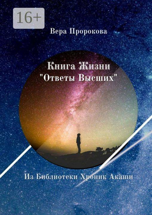 Книга Жизни "Ответы Высших"