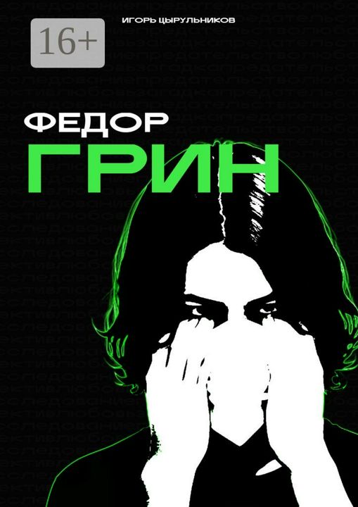 Федор Грин