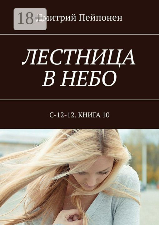 Лестница в небо