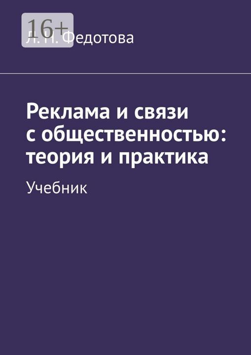 Реклама и связи с общественностью: теория и практика