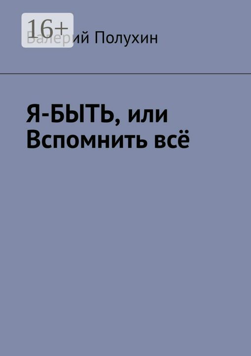 Я-БЫТЬ, или Вспомнить всё