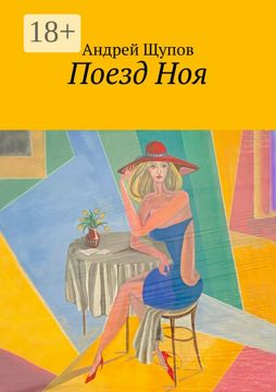 Поезд Ноя - Андрей Щупов - купить и читать онлайн электронную книгу на ...