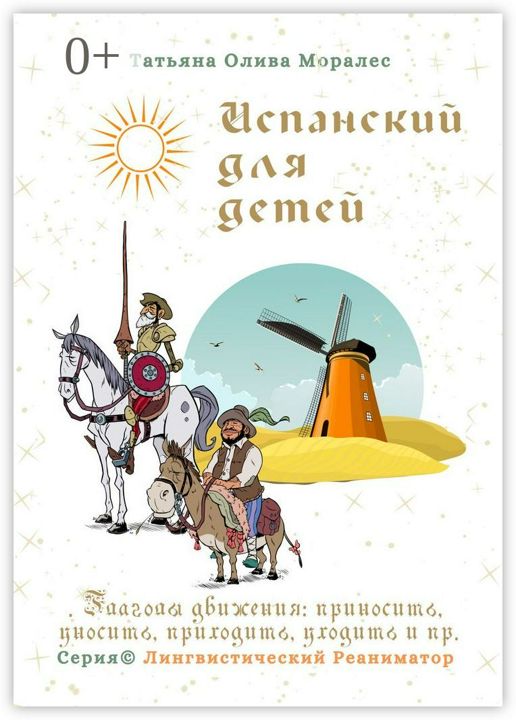 Испанский для детей. Глаголы движения: приносить, уносить, приходить, уходить и пр.