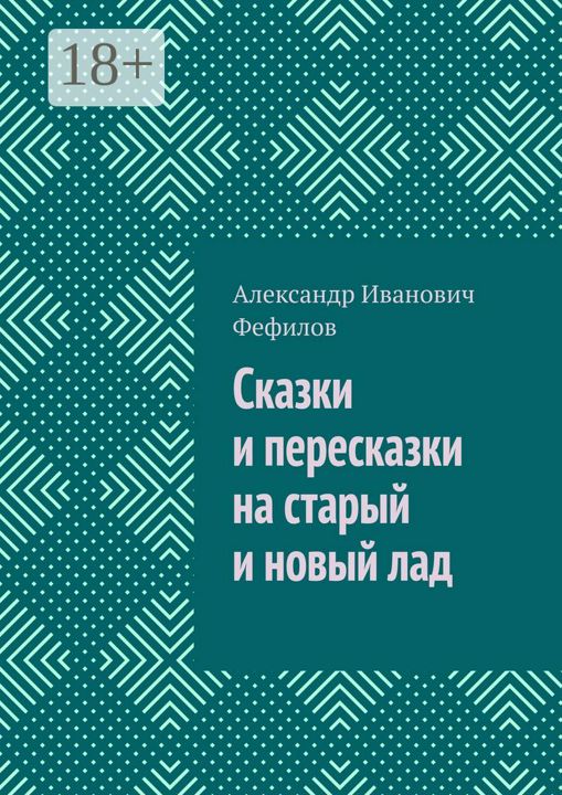 Сказки и пересказки на старый и новый лад