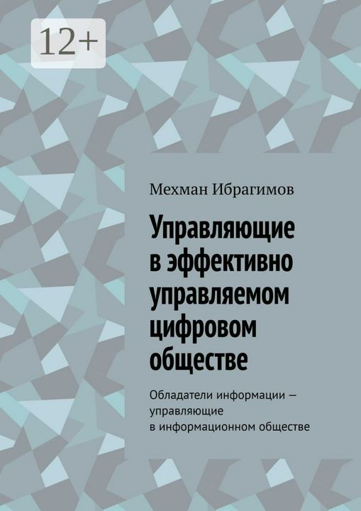 Управляющие в эффективно управляемом цифровом обществе