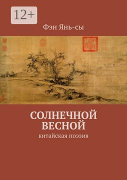 Солнечной весной - Фэн Янь-сы - купить и читать онлайн электронную ...