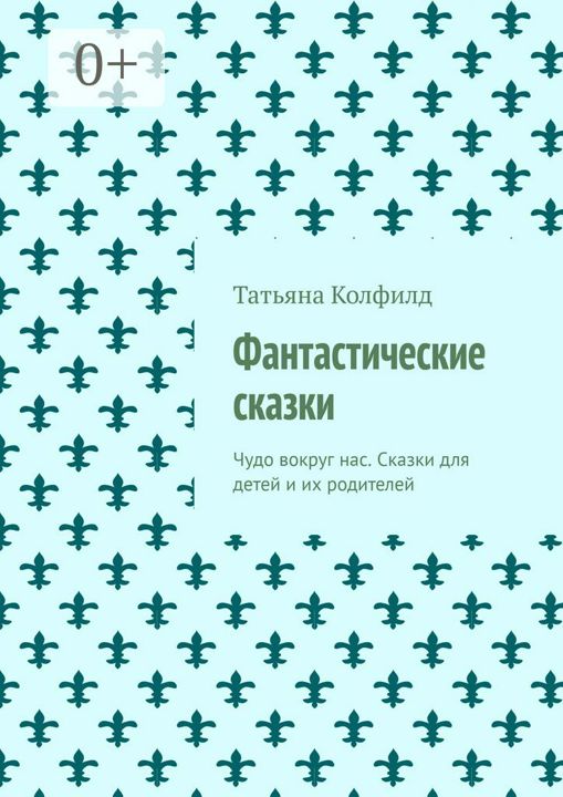 Фантастические сказки