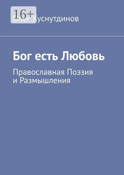 Бог есть Любовь