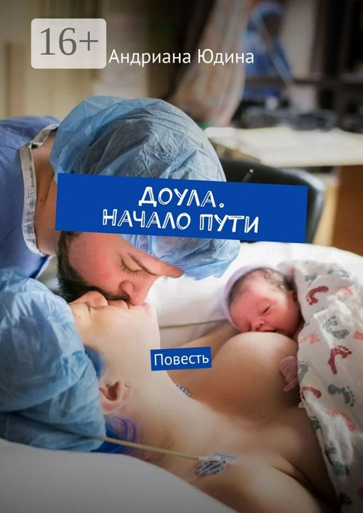 Доула. Начало пути