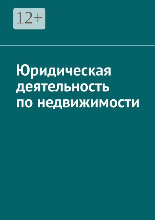 Юридическая деятельность по недвижимости