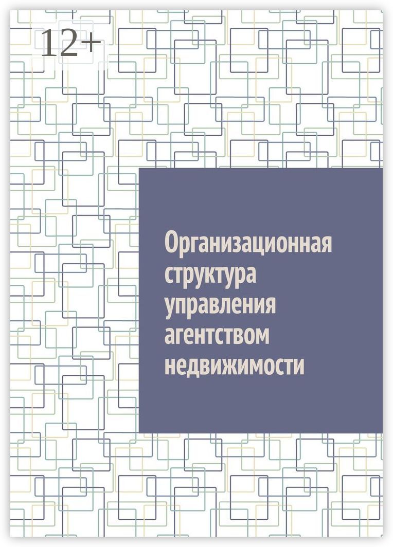 Организационная структура управления агентством недвижимости