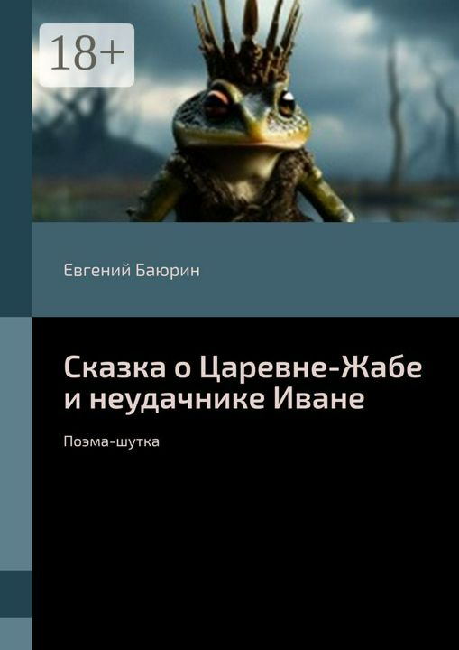 Сказка о Царевне-Жабе и неудачнике Иване