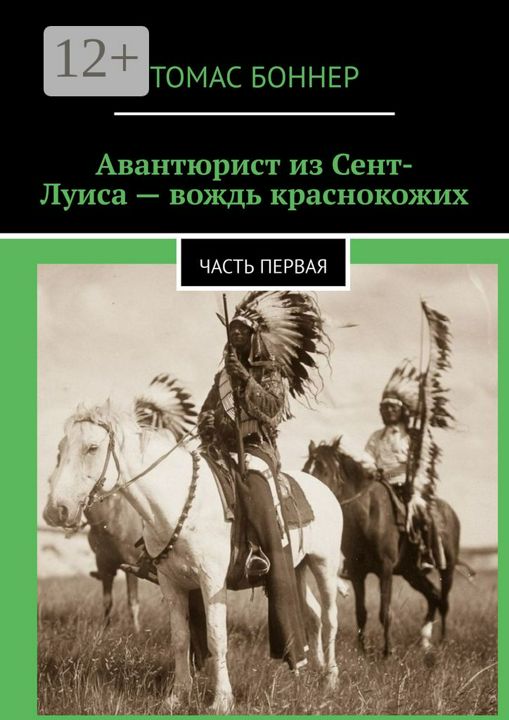 Авантюрист из Сент-Луиса - вождь краснокожих