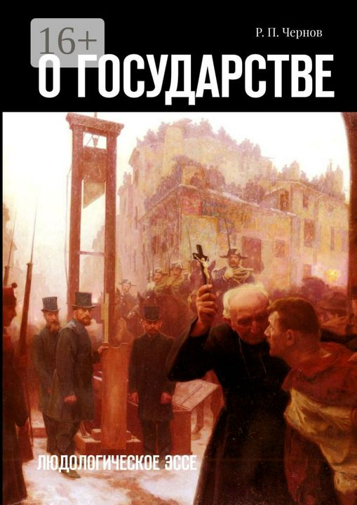 О государстве