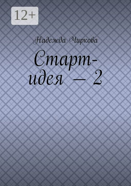 Старт-идея - 2