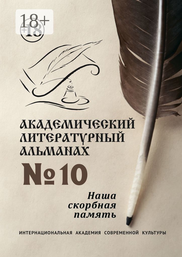 Академический литературный альманах №10