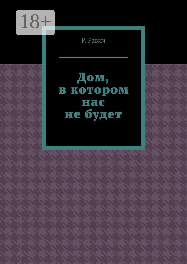 Дом, в котором нас не будет