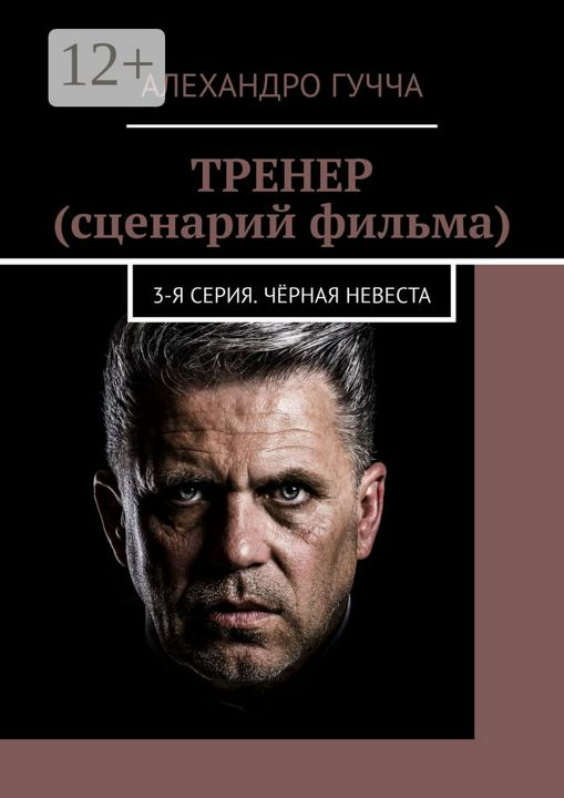 ТРЕНЕР (сценарий фильма)