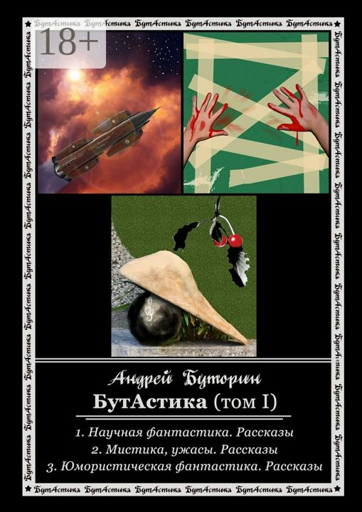 БутАстика (том I)