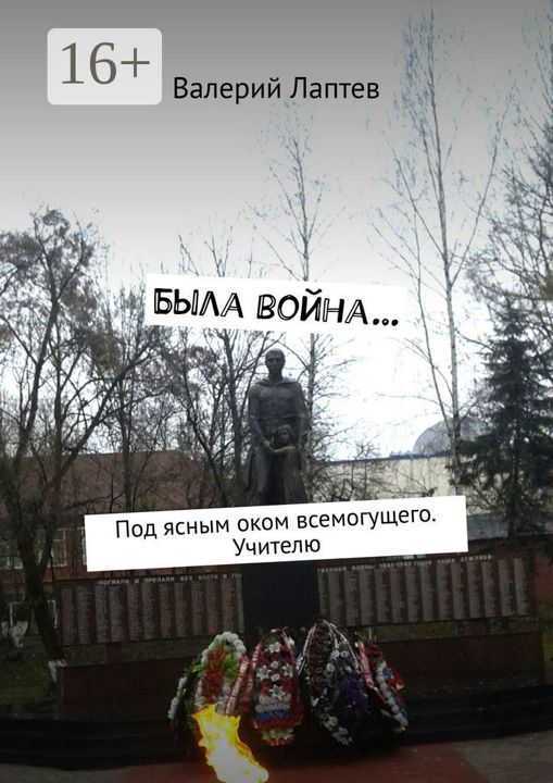 Была война...