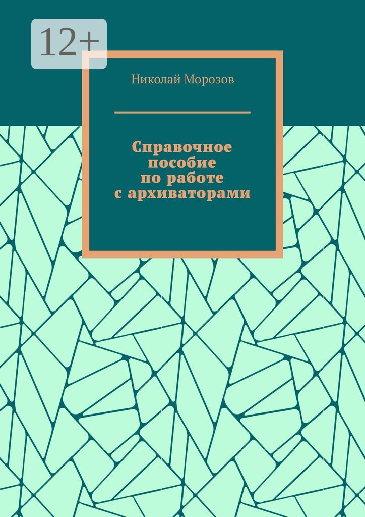 Справочное пособие по работе с архиваторами