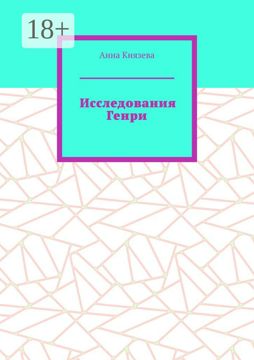 Исследования Генри - Анна Князева - купить и читать онлайн электронную ...