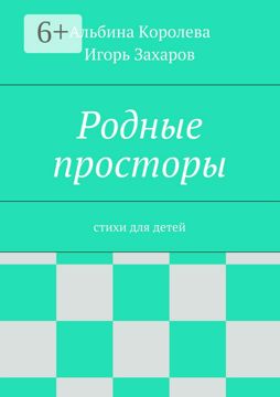 Родные просторы - Сборник - купить и читать онлайн электронную книгу на ...