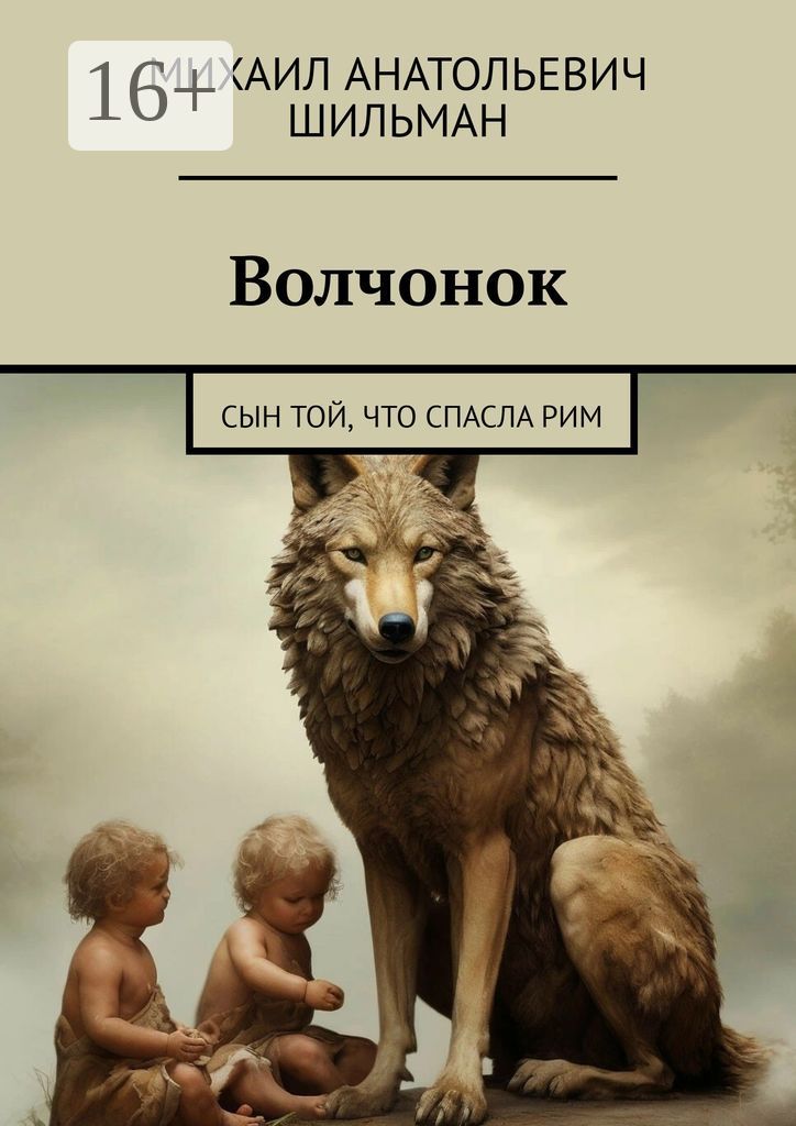 Волчонок