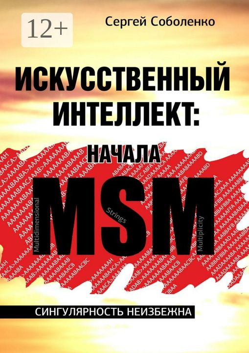 Искусственный интеллект: начала MSM