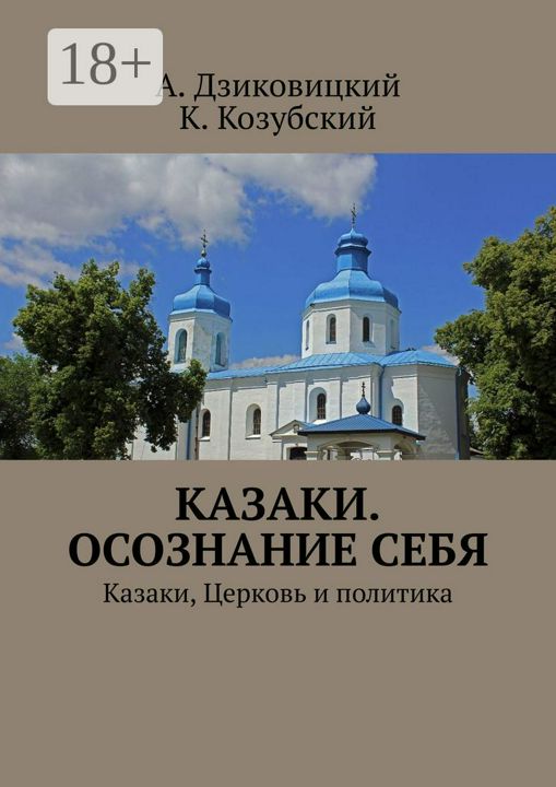 Казаки. Осознание себя