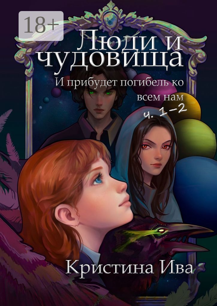 Люди и чудовища