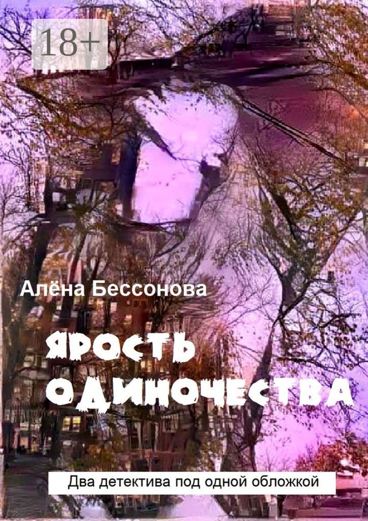 Ярость одиночества