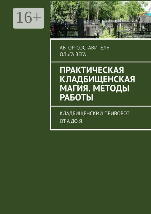 Практическая кладбищенская магия. Методы работы