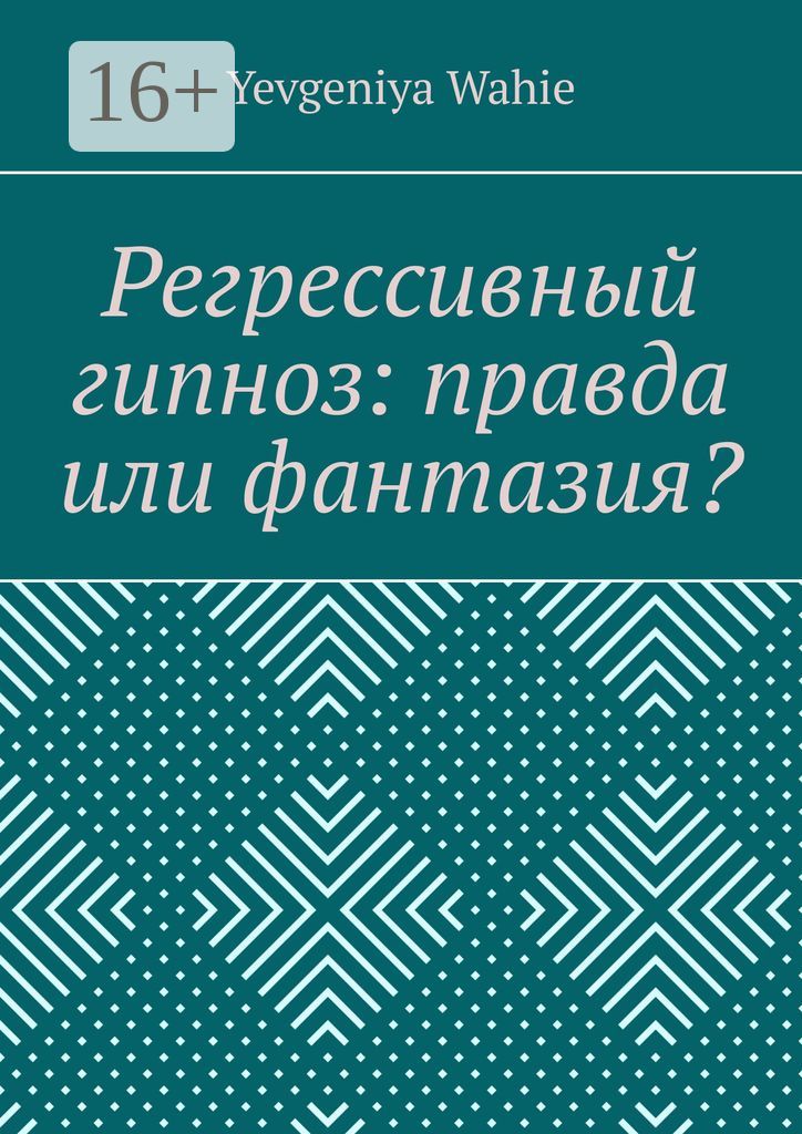 Регрессивныи гипноз: правда или фантазия?