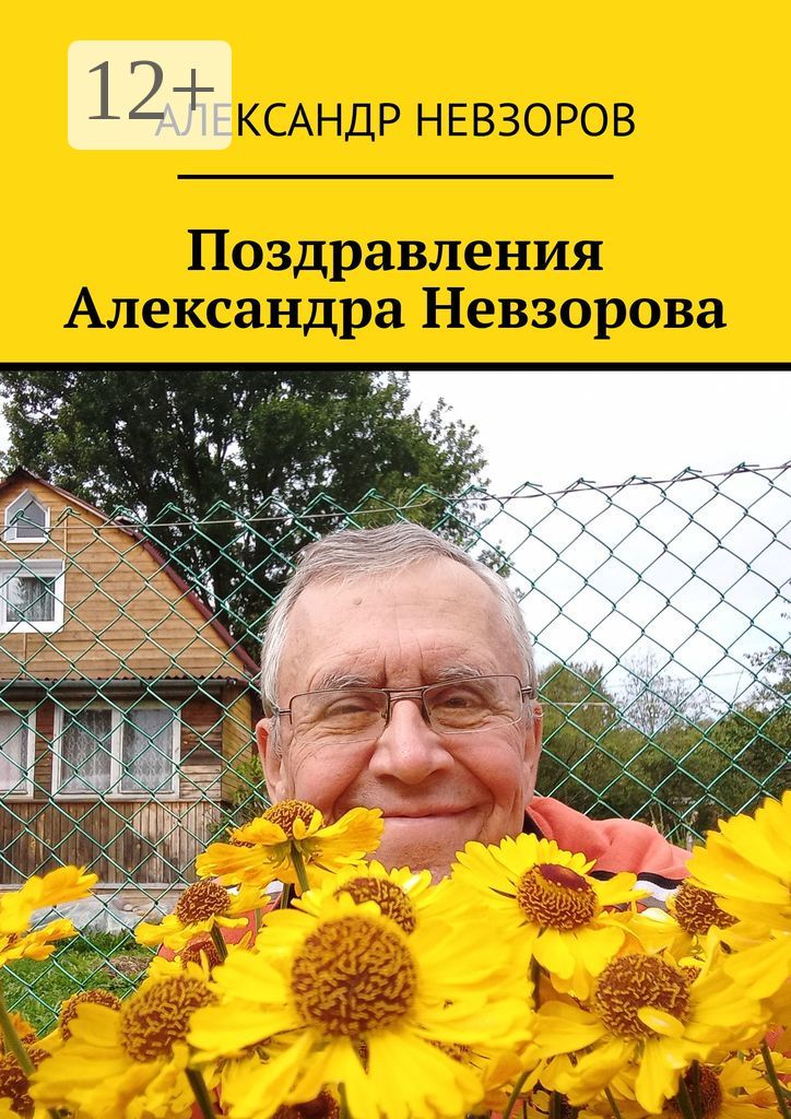 Поздравления Александра Невзорова