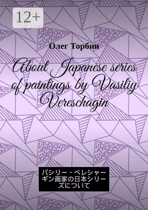 About Japanese series of paintings by Vasiliy Vereschagin