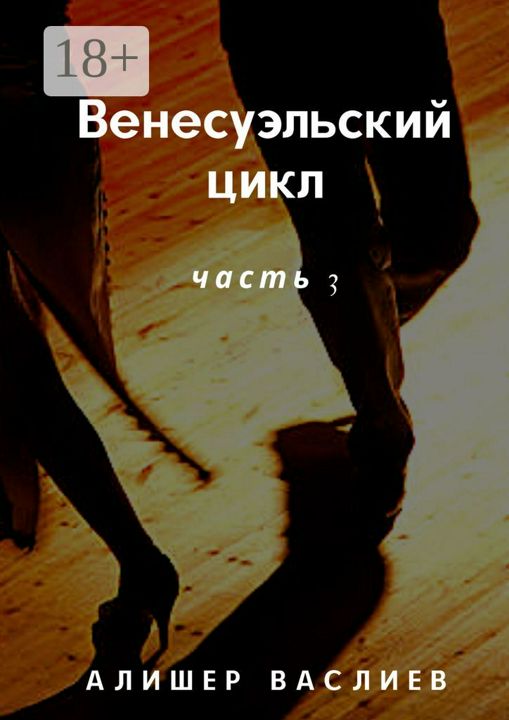 Венесуэльский цикл. Часть 3