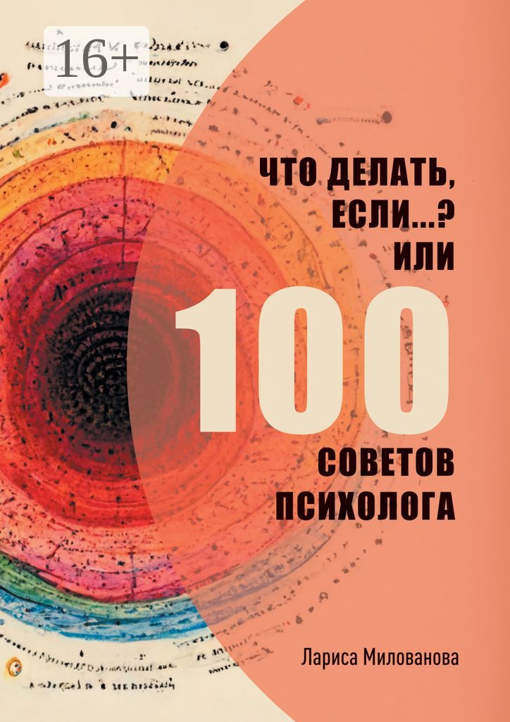 Что делать, если...? Или 100 советов психолога