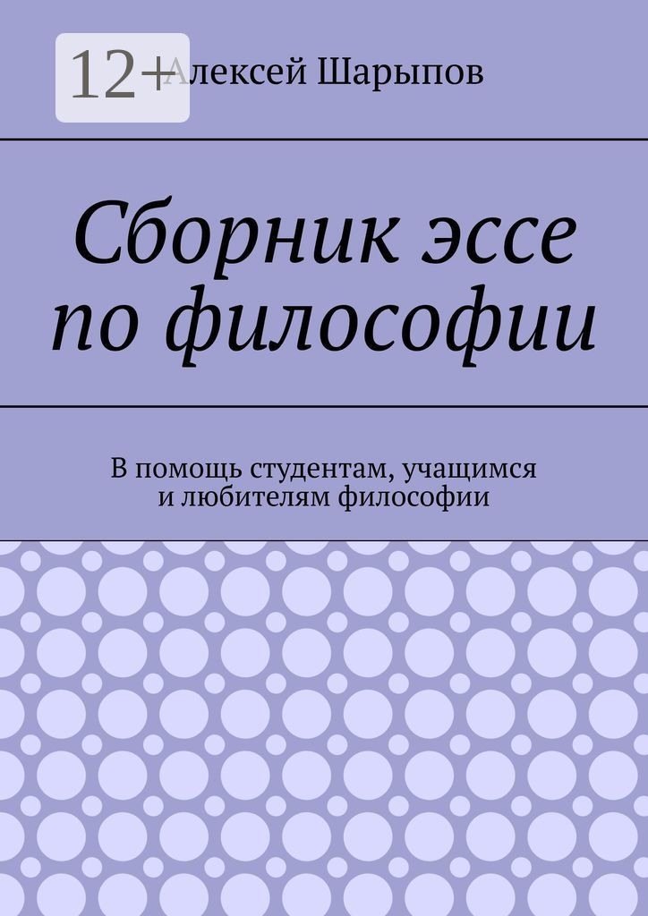 Сборник эссе по философии